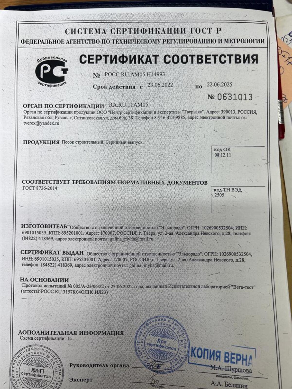 sertifikat_stroitelnyj_pesok_1